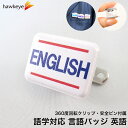 言語対応バッジ ENGLISH 1枚｜英語 外国語が話せます ビニールワッペン 360度回転 クリップ バッジ 安全ピン ランゲージピン 柔らかい 名札 案内 受付 イベント 学校 病院 先生 店員 旅行 目印 海外 外国語 ホテル レジ