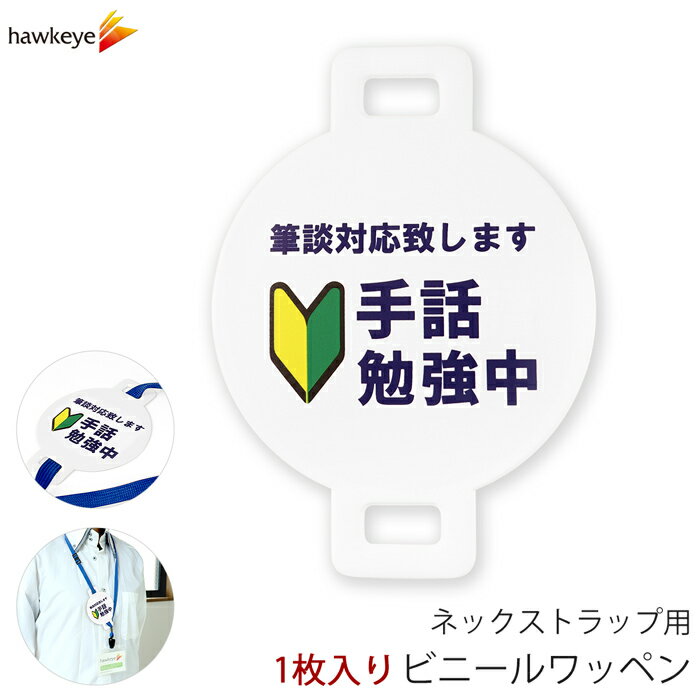 ネックストラップ用ワッペン 手話勉強中 1枚｜名札 アピール 店員 アルバイト 新人 ガイドバッジ イベント 目印 ガイド 病院 スーパー コンビニ 会社 ホテル 空港 案内 受付 社員 初心者 マーク 手話 筆談 対応