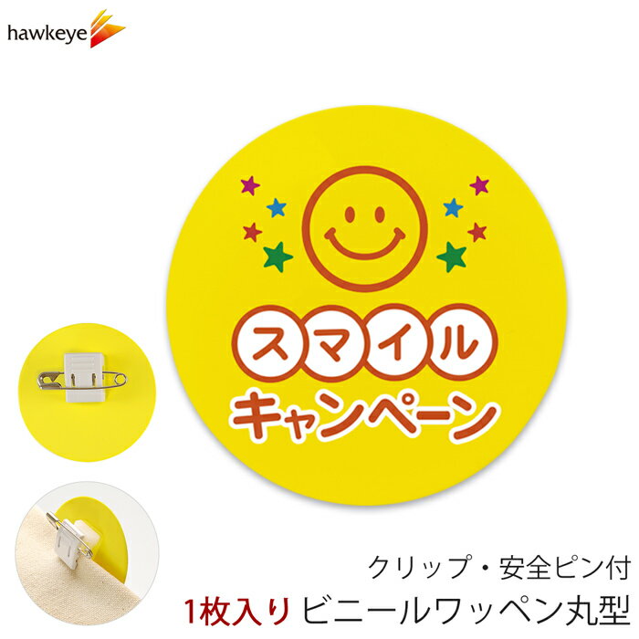 Rakuten - ビニールワッペン丸型 スマイルキャンペーン 1枚｜360度回転バッジ ピン 名札 アピール 店員 アルバイト 新人 ガイドバッジ イベント 目印 ガイド スーパー コンビニ 会社 ホテル 空港 案内 受付 社員 職種 資格 ポジション 笑顔 接客