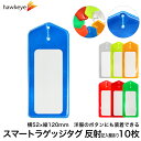 反射/記入欄あり スマートラゲッジタグ 10枚入り|リフレクター 再帰反射 ボタンホール 吊り下げ ネームタグ 10枚パック ラゲッジタグ 透明 紐 カラビナ ナスカン 旅行 迷子タグ 細型 カフスボタン ボタン 交通安全 夜道 防犯