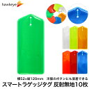 反射/無地タイプ スマートラゲッジタグ 10枚入り|リフレクター 再帰反射 ボタンホール 吊り下げ ネームタグ 10枚パック ラゲッジタグ 透明 紐 カラビナ ナスカン 旅行 迷子タグ 細型 カフスボタン ボタン 交通安全 夜道 防犯