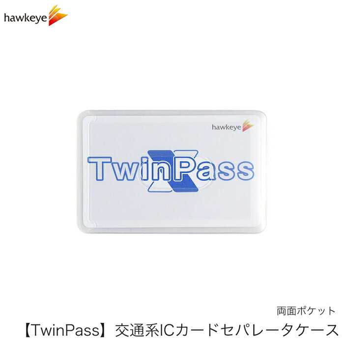 TwinPass ツインパス 交通系ICカードセパレータケース|ICカード 非接触 ICOCA SUICA バス 電車 干渉防止 ダブルポケット 両面 通勤 通学