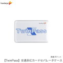 TwinPass ツインパス 交通系ICカードセパレータケース ICカード 非接触 ICOCA SUICA バス 電車 干渉防止 ダブルポケット 両面 通勤 通学