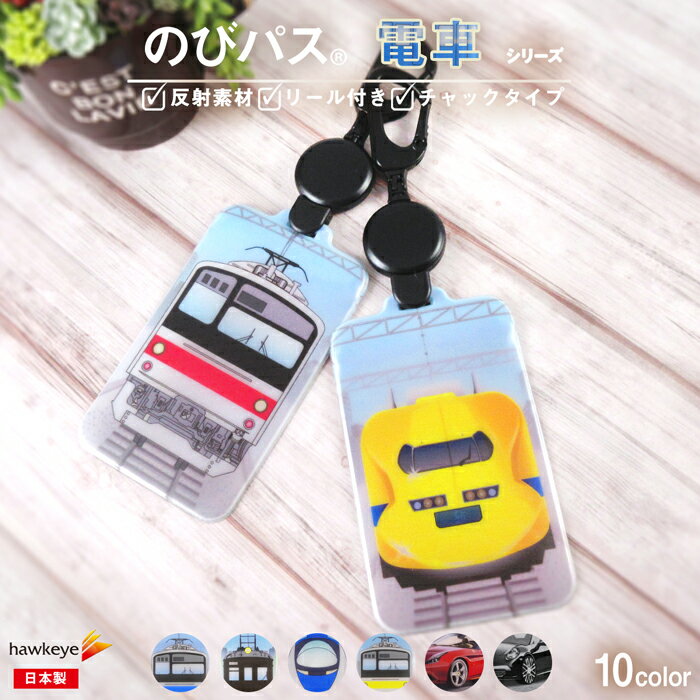 のびパス乗り物縦形 光に反射する パスケース 伸びるリール付き 選べるデザインき Icカード キーホルダー Icoca Suica バス 電車 新幹線 500系 汽車 スポーツカー 車 高級車 フェラーリ ポルシェ 小学生 幼稚園 園児 幼児 男の子 定期券 定期入れ ランドセル のおすすめ