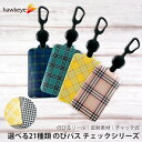 【チェック/のびパス】光に反射する パスケース 伸びるリール付き 選べるカラー[ICカード キーホルダー ICOCA SUICA バス 電車 チェック タータン...