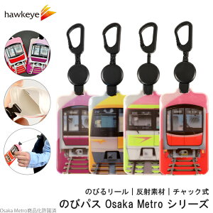 【Osaka Metroシリーズ/のびパス】反射する伸びるパスケース のびパスOsaka Metroシリーズ|ジップ 反射素材 ICカード バス 電車 リール グッズ リフレク 交通安全 小学生 子ども通学 濡れない チャック 落下防止 定期 定期ケース 小銭 谷町 御堂筋 長堀鶴見緑地 今里筋
