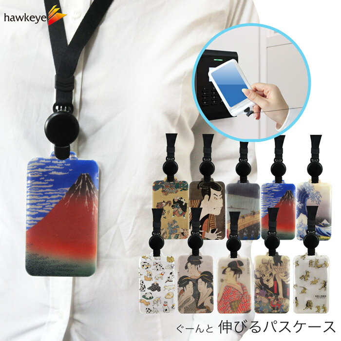 【ストラップ】【浮世絵/のびパス】光に反射する ネックストラップ付属パスケース[名札 ICカード 定期入れ 会社 社員証 企業 入退室]