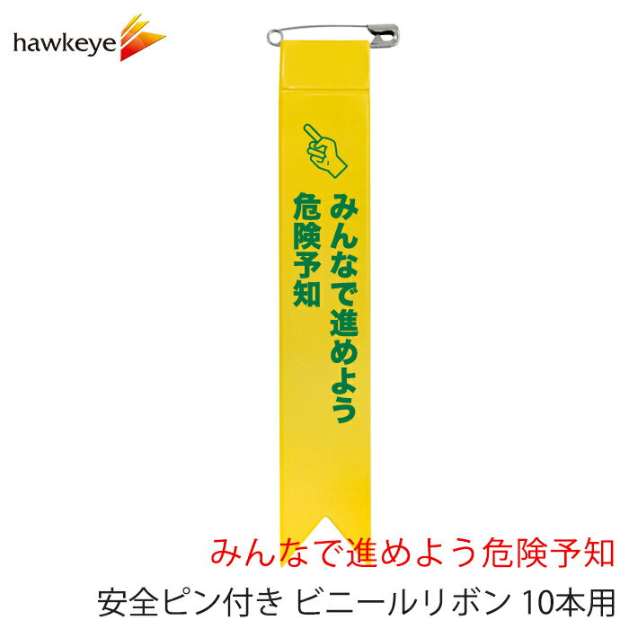 安全ピン付き ビニールリボン 10本入り みんなで進めよう危険予知｜交通安全 安全強化 無災害 労働衛生 危険予知 火災予防 品質月間 視差呼称 目印 バッジ 社内 向上 強化月間 週間 目標