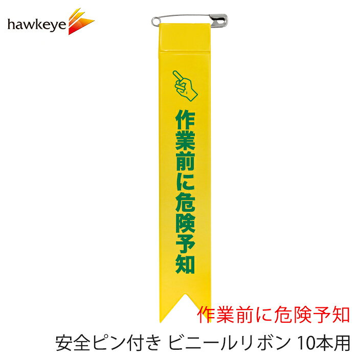 Rakuten - 安全ピン付き ビニールリボン 10本入り 作業前に危険予知｜交通安全 安全強化 無災害 労働衛生 危険予知 火災予防 品質月間 視差呼称 目印 バッジ 社内 向上 強化月間 週間 目標