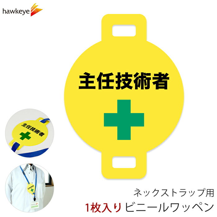 ネックストラップ用ワッペン 主任技術者 1枚｜係 案内 受付 バッジ 回転 柔らかい 見やすい アピール 標識 安全ピン 指名標識 円形 ストラップ