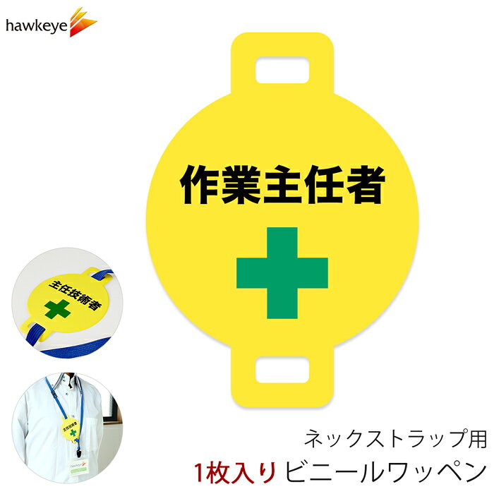 ネックストラップ用ワッペン 作業主任者 1枚｜係 案内 受付 バッジ 回転 柔らかい 見やすい アピール 標識 安全ピン 指名標識 円形 ストラップ