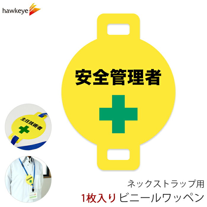ネックストラップ用ワッペン 安全管理者 1枚｜係 案内 受付 バッジ 回転 柔らかい 見やすい アピール 標識 安全ピン 指名標識 円形 ストラップ