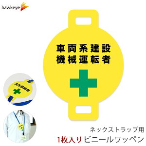 ネックストラップ用ワッペン 車両系建設機械運転者 1枚|係 案内 受付 バッジ 回転 柔らかい 見やすい アピール 標識 安全ピン 指名標識 円形 ストラップ