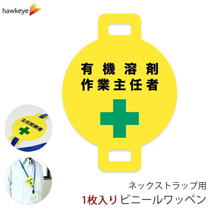 ネックストラップ用ワッペン 有機溶剤作業主任者 1枚｜係 案内 受付 バッジ 回転 柔らかい 見やすい アピール 標識 安全ピン 指名標識 円形 ストラップ