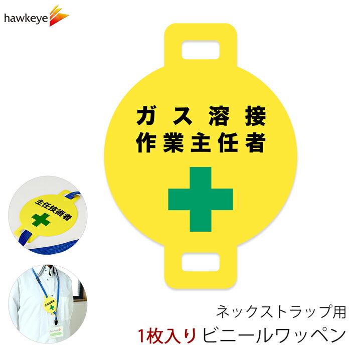 ネックストラップ用ワッペン ガス溶接作業主任者 1枚｜係 案内 受付 バッジ 回転 柔らかい 見やすい アピール 標識 安全ピン 指名標識 円形 ストラップ