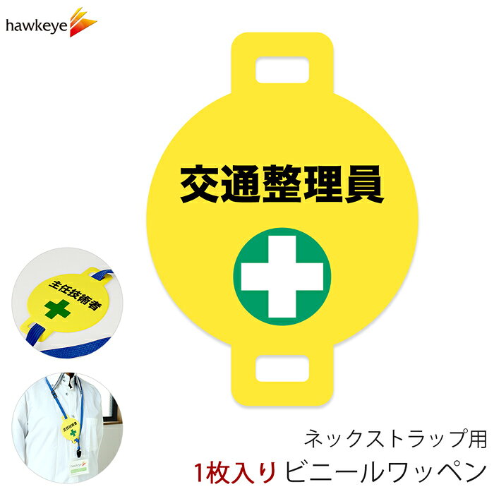 ネックストラップ用ワッペン 交通整理員 1枚｜係 案内 受付 バッジ 回転 柔らかい 見やすい アピール 標識 安全ピン 指名標識 円形 ストラップ