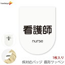 ビニールワッペン盾型 看護師 安全ピン付きクリップ 1枚|係 対応 文字印刷済み 名札 アピール 店員 アルバイト 新人 ガイドバッジ イベント 目印 ガイド 病院 スーパー コンビニ 会社 ホテル 空港 案内 受付 社員 職種 資格 ポジション nurse(3)