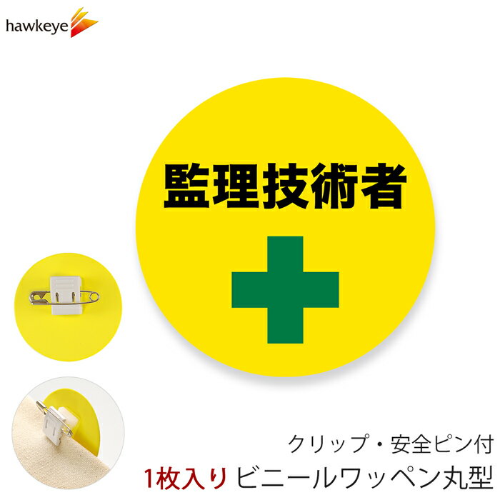 Rakuten - ビニールワッペン丸型 監理技術者 回転するクリップ 1枚｜係 案内 受付 バッジ 回転 柔らかい 見やすい アピール 標識 安全ピン 指名標識 円形
