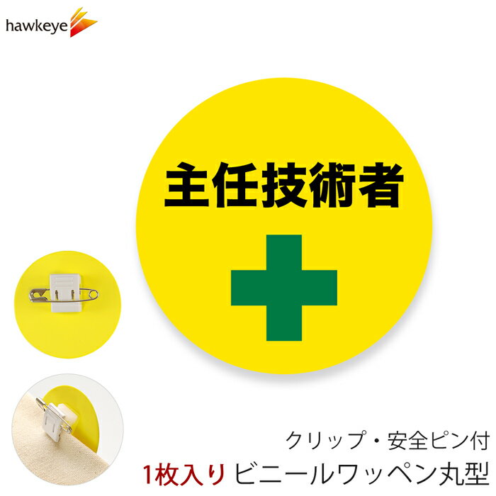 Rakuten - ビニールワッペン丸型 主任技術者 回転するクリップ 1枚｜係 案内 受付 バッジ 回転 柔らかい 見やすい アピール 標識 安全ピン 指名標識 円形