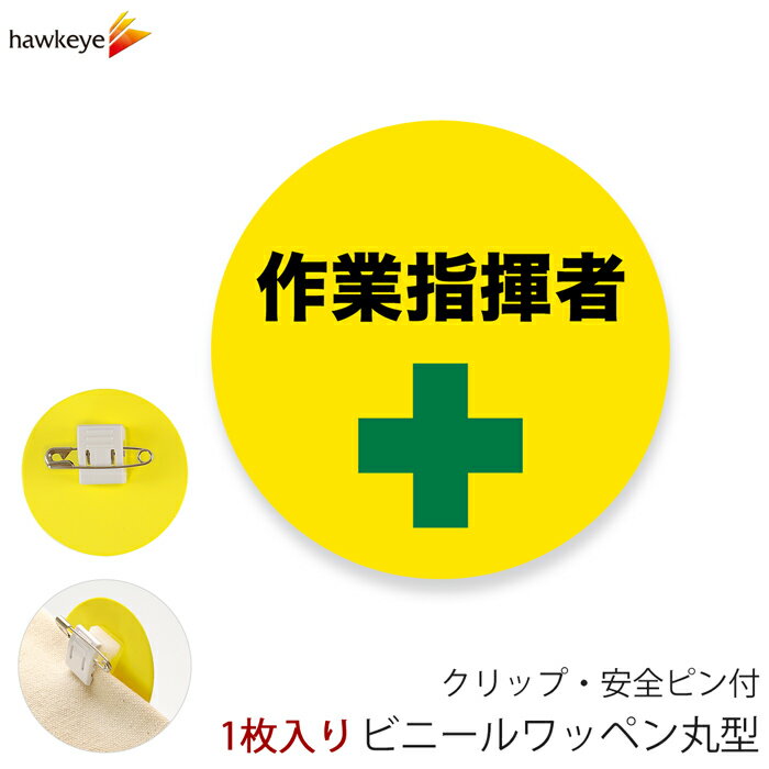 Rakuten - ビニールワッペン丸型 作業指揮者 回転するクリップ 1枚｜係 案内 受付 バッジ 回転 柔らかい 見やすい アピール 標識 安全ピン 指名標識 円形