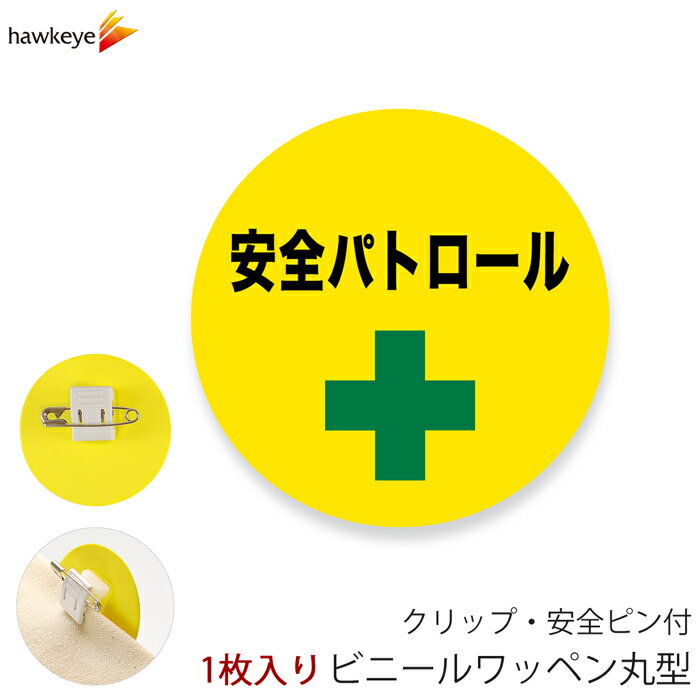 Rakuten - ビニールワッペン丸型 安全パトロール 回転するクリップ 1枚｜係 案内 受付 バッジ 回転 柔らかい 見やすい アピール 標識 安全ピン 指名標識 円形