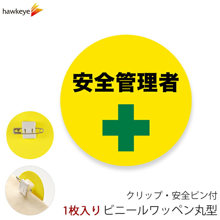 Rakuten - ビニールワッペン丸型 安全管理者 回転するクリップ 1枚｜係 案内 受付 バッジ 回転 柔らかい 見やすい アピール 標識 安全ピン 指名標識 円形