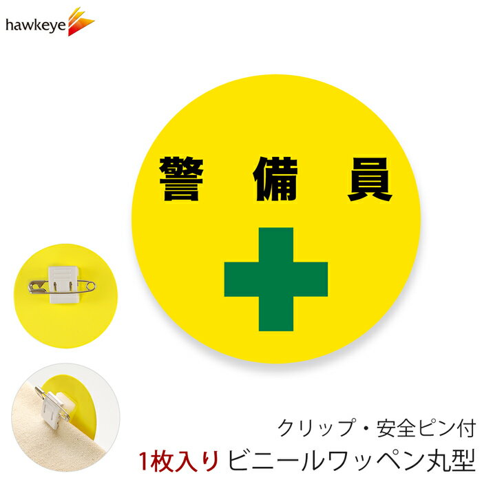 Rakuten - ビニールワッペン丸型 警備員 回転するクリップ 1枚｜係 案内 受付 バッジ 回転 柔らかい 見やすい アピール 標識 安全ピン 指名標識 円形