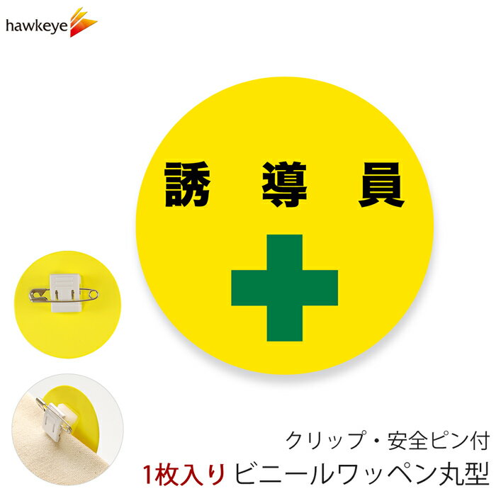 Name Tags - ビニールワッペン丸型 誘導員 回転するクリップ 1枚｜係 案内 受付 バッジ 回転 柔らかい 見やすい アピール 標識 安全ピン 指名標識 円形