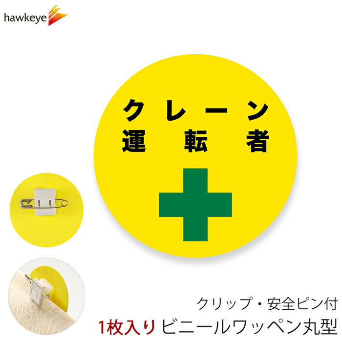 Rakuten - ビニールワッペン丸型 クレーン運転者 回転するクリップ 1枚｜係 案内 受付 バッジ 回転 柔らかい 見やすい アピール 標識 安全ピン 指名標識 円形