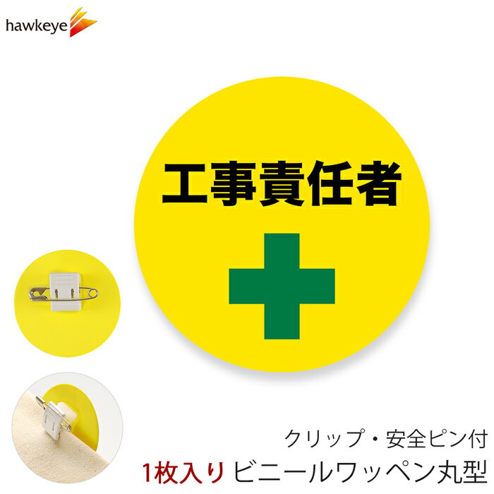 樂天商城 - ビニールワッペン丸型 工事責任者 回転するクリップ 1枚｜係 案内 受付 バッジ 回転 柔らかい 見やすい アピール 標識 安全ピン 指名標識 円形