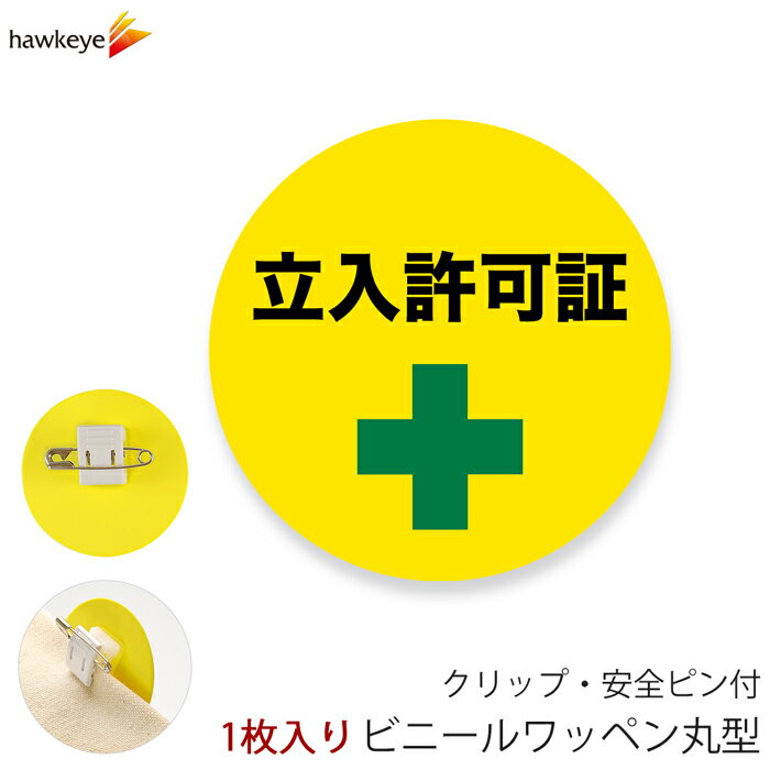 Rakuten - ビニールワッペン丸型 立入許可証 回転するクリップ 1枚｜係 案内 受付 バッジ 回転 柔らかい 見やすい アピール 標識 安全ピン 指名標識 円形