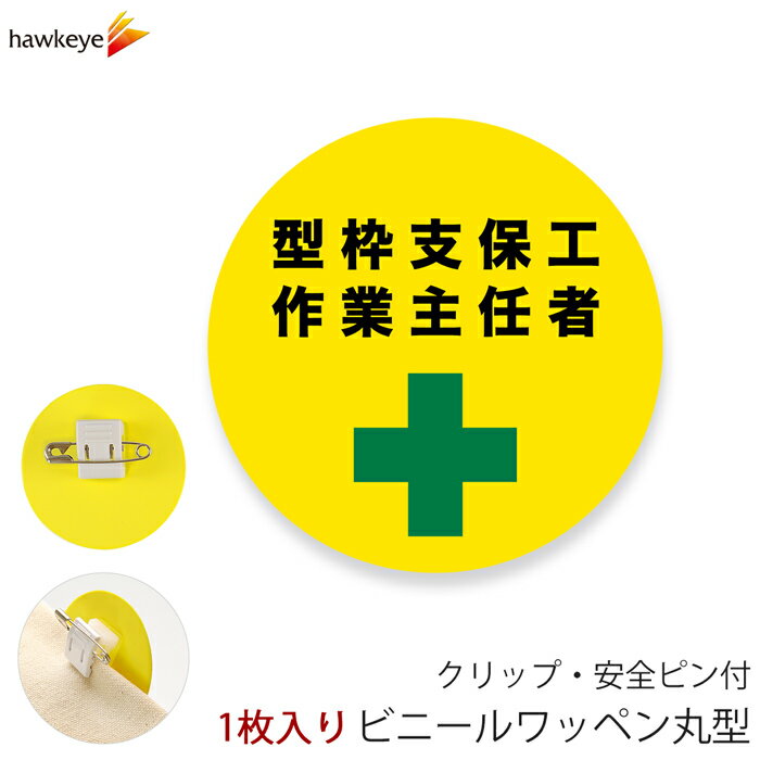 ビニールワッペン丸型 型枠支保工作業主任者 回転するクリップ 1枚｜係 案内 受付 バッジ 回転 柔らかい 見やすい アピール 標識 安全ピン 指名標識 円形