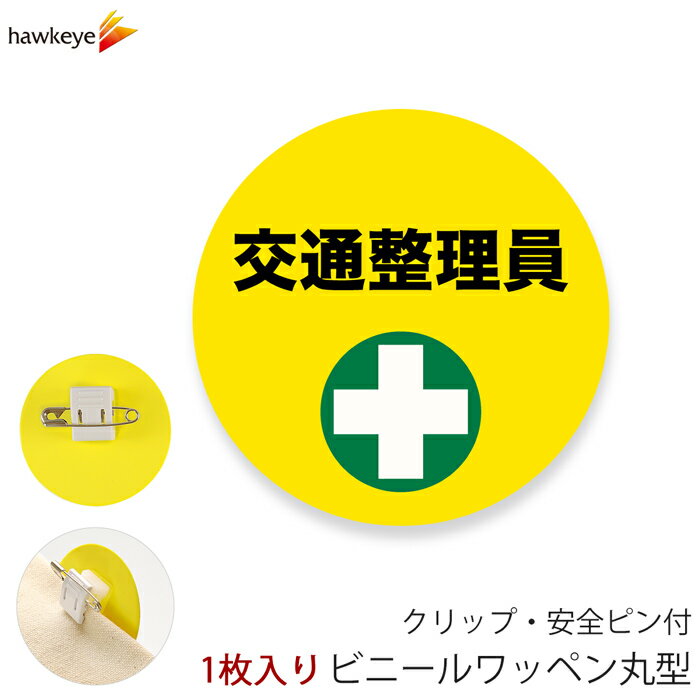 Rakuten - ビニールワッペン丸型 交通整理員 回転するクリップ 1枚｜係 案内 受付 バッジ 回転 柔らかい 見やすい アピール 標識 安全ピン 指名標識 円形