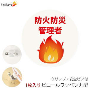 ビニールワッペン丸型 防火防災管理者 回転するクリップ 1枚|係 案内 受付 バッジ 回転 柔らかい 見やすい アピール 標識 安全ピン 指名標識 円形
