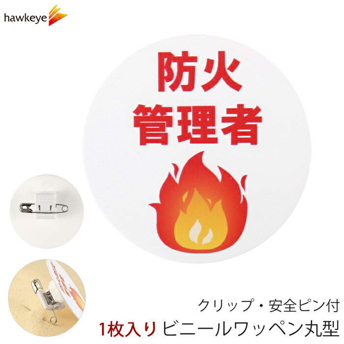 Rakuten - ビニールワッペン丸型 防火管理者 回転するクリップ 1枚｜係 案内 受付 バッジ 回転 柔らかい 見やすい アピール 標識 安全ピン 指名標識 円形