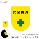 ビニールワッペン盾型 安全委員 安全ピン付きクリップ 1枚|文字印刷済み 工事 安全 現場 係 案内 受付 名札 装着 オフィス 柔らかい 見やすい(3)