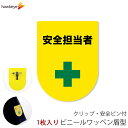 ビニールワッペン盾型 安全担当者 安全ピン付きクリップ 1枚|文字印刷済み 工事 安全 現場 係 案内 受付 名札 装着 オフィス 柔らかい 見やすい