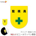 ビニールワッペン盾型 監視員 安全ピン付きクリップ 1枚|文字印刷済み 工事 安全 現場 係 案内 受付 名札 装着 オフィス 柔らかい 見やすい