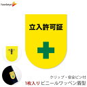 ビニールワッペン盾型 立入許可証 安全ピン付きクリップ 1枚|文字印刷済み 工事 安全 現場 係 案内 受付 名札 装着 オフィス 柔らかい 見やすい