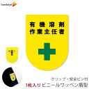 ビニールワッペン盾型 有機溶剤作業主任者 安全ピン付きクリップ 1枚|文字印刷済み 工事 安全 現場 係 案内 受付 名札 装着 オフィス 柔らかい 見やすい