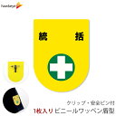 ビニールワッペン盾型 統括 安全ピン付きクリップ 1枚|文字印刷済み 工事 安全 現場 係 案内 受付 名札 装着 オフィス 柔らかい 見やすい