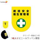 ビニールワッペン盾型 統括安全衛生管理者 安全ピン付きクリップ 1枚|文字印刷済み 工事 安全 現場 係 案内 受付 名札 装着 オフィス 柔らかい 見やすい