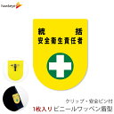 ビニールワッペン盾型 統(空白)括安全衛生責任者 安全ピン付きクリップ 1枚|文字印刷済み 工事 安全 現場 係 案内 受付 名札 装着 オフィス 柔らかい 見...