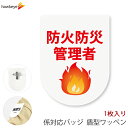 ビニールワッペン盾型 防火防災管理者 安全ピン付きクリップ 1枚|文字印刷済み 工事 安全 現場 係 案内 受付 名札 装着 オフィス 柔らかい 見やすい