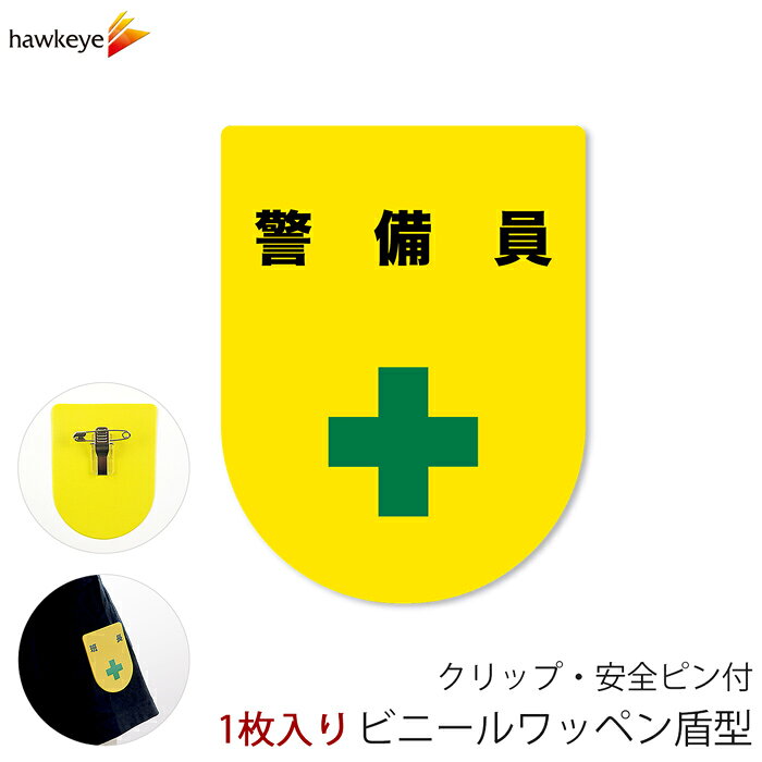Rakuten - ビニールワッペン盾型 警備員 安全ピン付きクリップ 1枚｜文字印刷済み 工事 安全 現場 係 案内 受付 名札 装着 オフィス 柔らかい 見やすい
