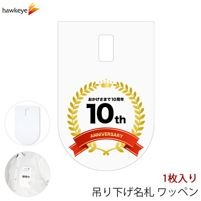 Rakuten - 吊り下げ名札 ワッペン 10周年 1枚｜文字印刷済み 係 案内 受付 名札 装着 オフィス ぶら下げ やわらか 柔らか 見やすい