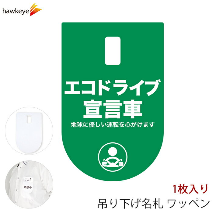 吊り下げ名札 ワッペン エコドライブ宣言車 1枚｜文字印刷済み 係 案内 受付 名札 装着 オフィス ぶら下げ やわらか 柔らか 見やすい