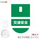 吊り下げ名札 ワッペン 交通安全 1枚｜文字印刷済み 係 案内 受付 名札 装着 オフィス ぶら下げ やわらか 柔らか 見やすい