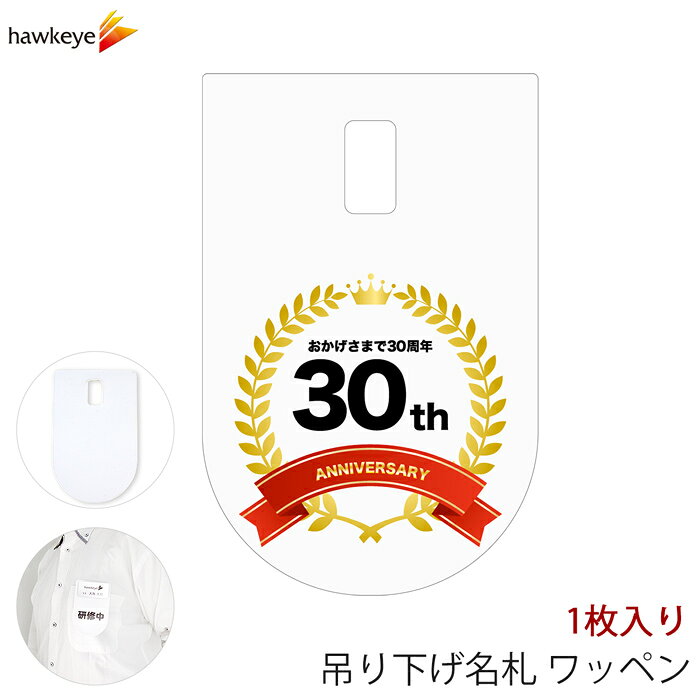 吊り下げ名札 ワッペン 30周年 1枚｜文字印刷済み 係 案内 受付 名札 装着 オフィス ぶら下げ やわらか 柔らか 見やすい
