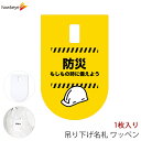吊り下げ名札 ワッペン 防災 1枚|文字印刷済み 係 案内 受付 名札 装着 オフィス ぶら下げ やわらか 柔らか 見やすい(3)